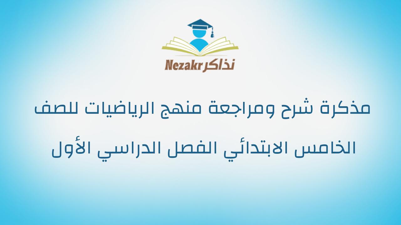 مذكرة شرح ومراجعة منهج الرياضيات للصف الخامس الابتدائي الفصل الدراسي الأول